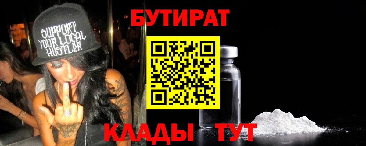 БУТИРАТ вода  Вход с VPN  Магадан 